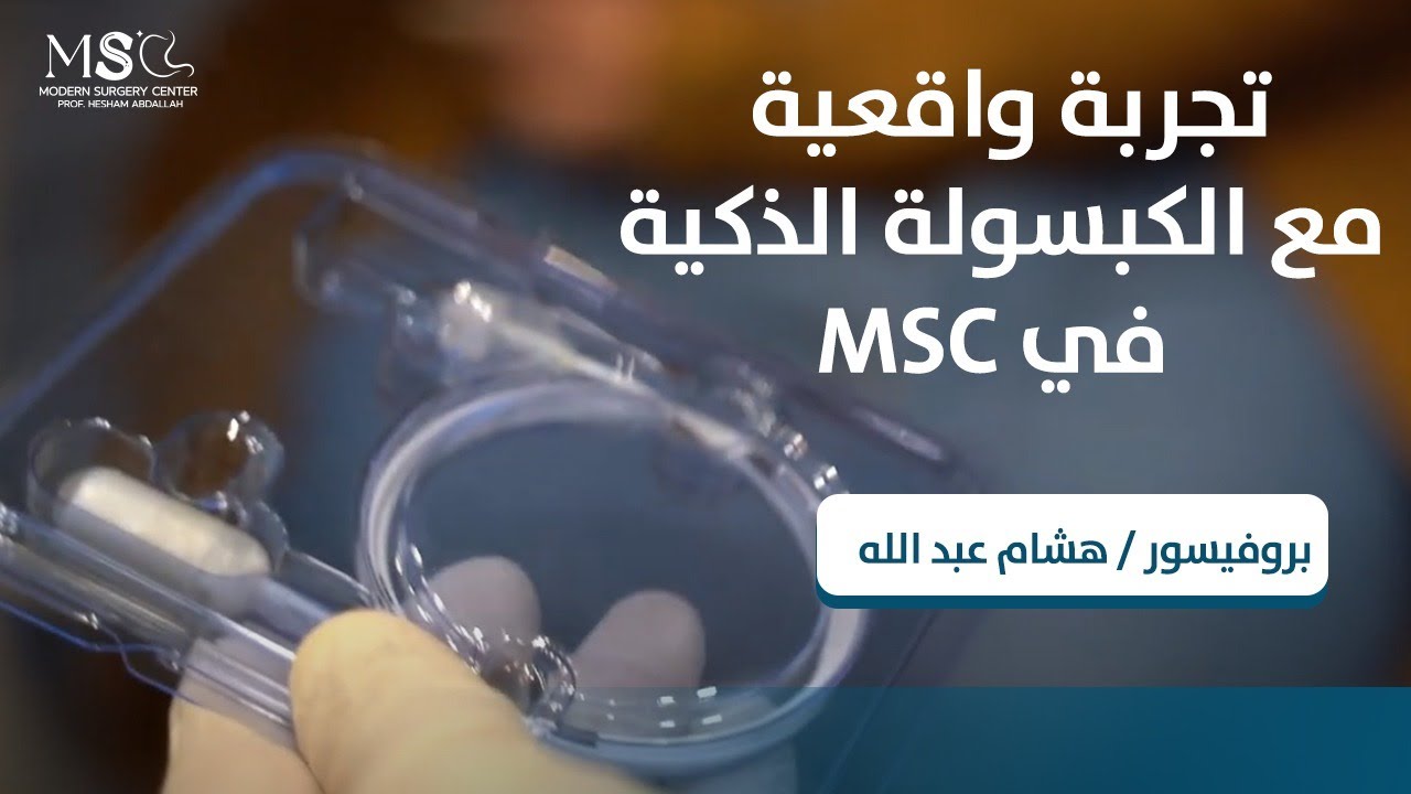تجربة واقعية مع الكبسولة الذكية في MSC