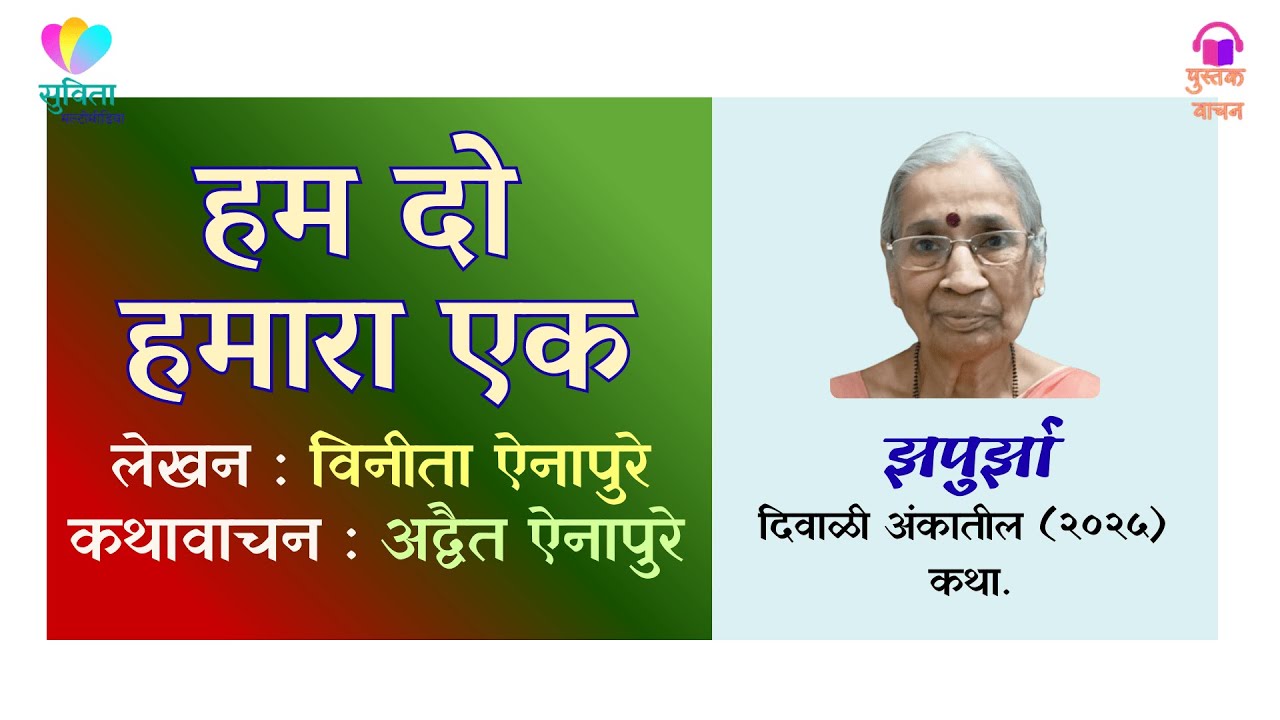 हम दो हमारा एक         लेखिका : विनीता ऐनापुरे 