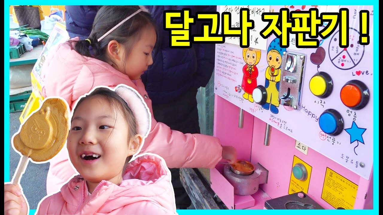 달고나 자판기가 있다! 500원으로 달고나를 직접 만들어 봤어요^^ 완전 신기하고 재미있어요~ Sweet vending machines [사랑아놀자 LOVE&TORY]