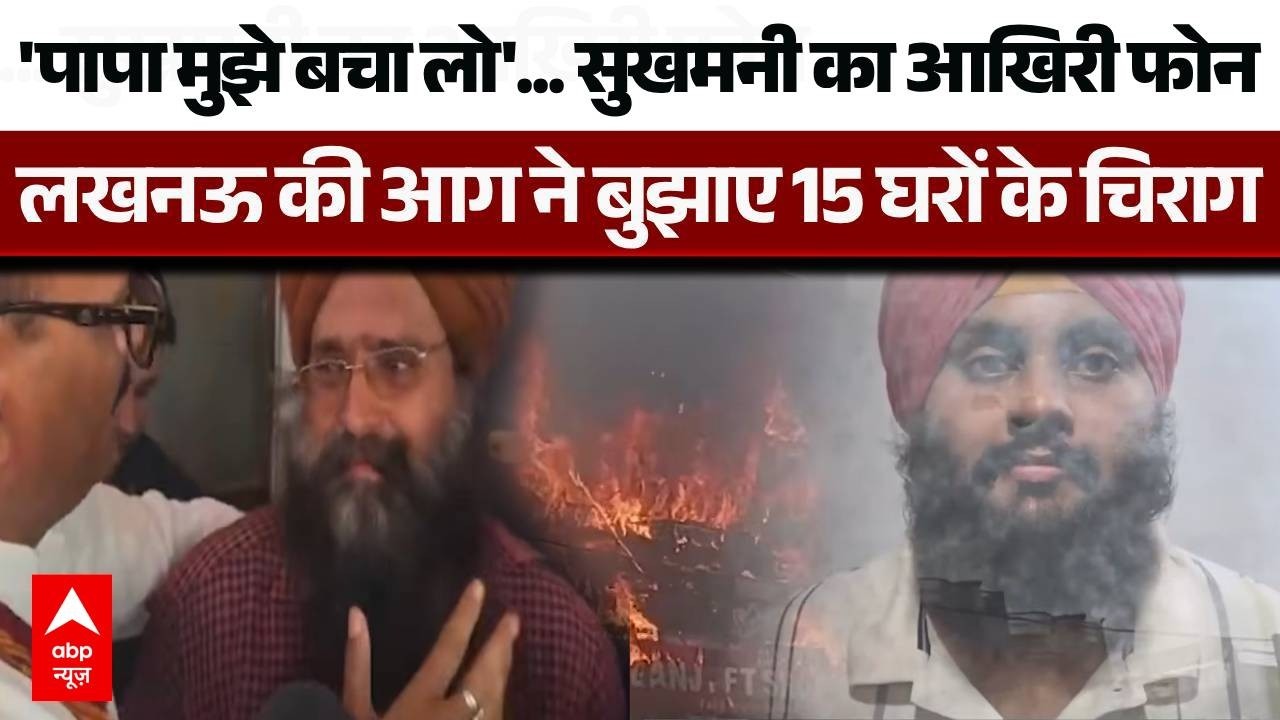 Lucknow Coaching Centre Fire News: सुखमनी सिंह की दर्दनाक मौत, आखिरी कॉल ने रुलाया | breaking | Yogi