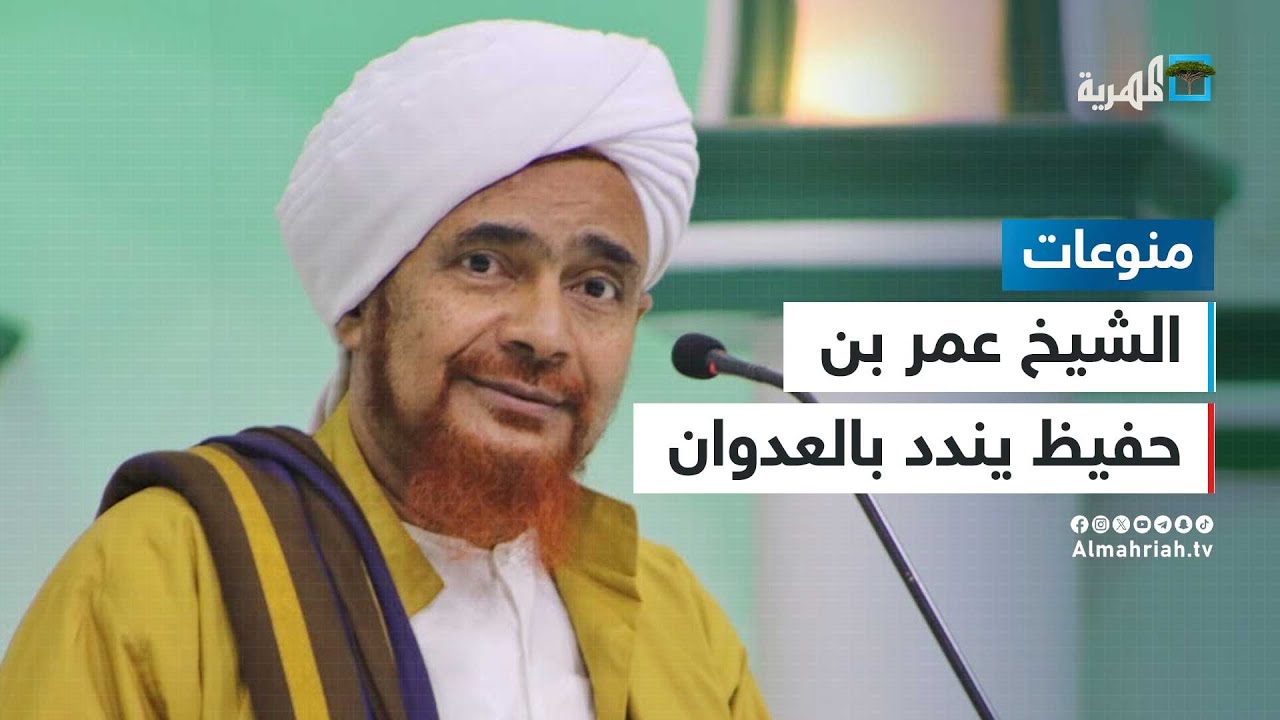 الشيخ العلامة عمر بن حفيظ يندد بالعدوان الصهيوني على الحديدة