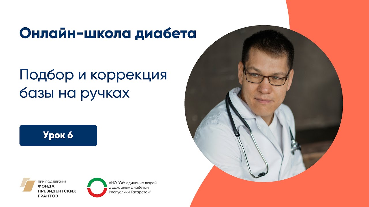 Подбор и коррекция базы на ручках | Онлайн-школа диабета