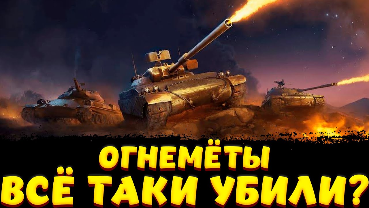 ОГНЕМЁТЫ МЕРТВЫ? / Мир Танков