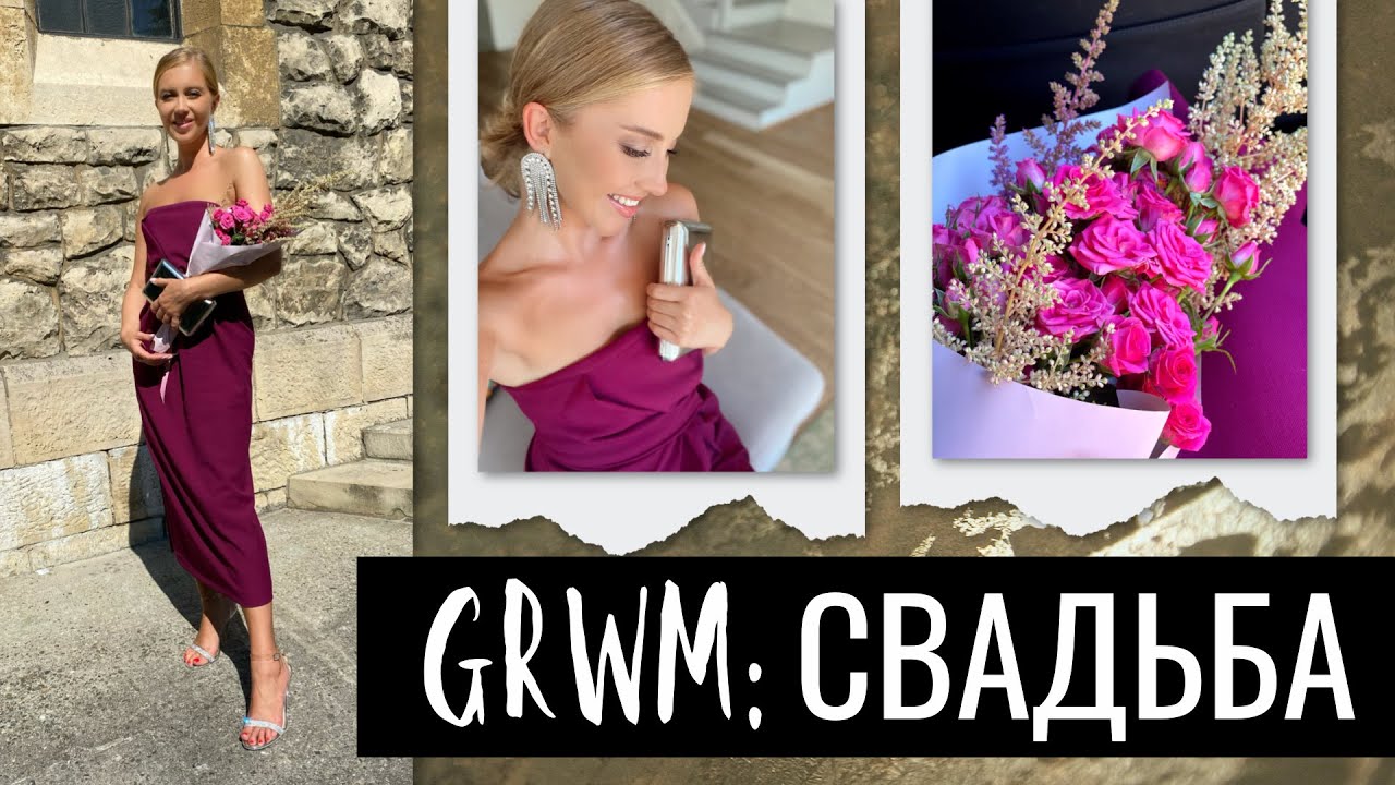СОБИРАЮСЬ НА СВАДЬБУ. МОЙ САМЫЙ КРАСИВЫЙ ОБРАЗ, КРАСИВЫЙ МАКИЯЖ, УХОД, ГОТОВИМ КОЖУ, НАРЯД