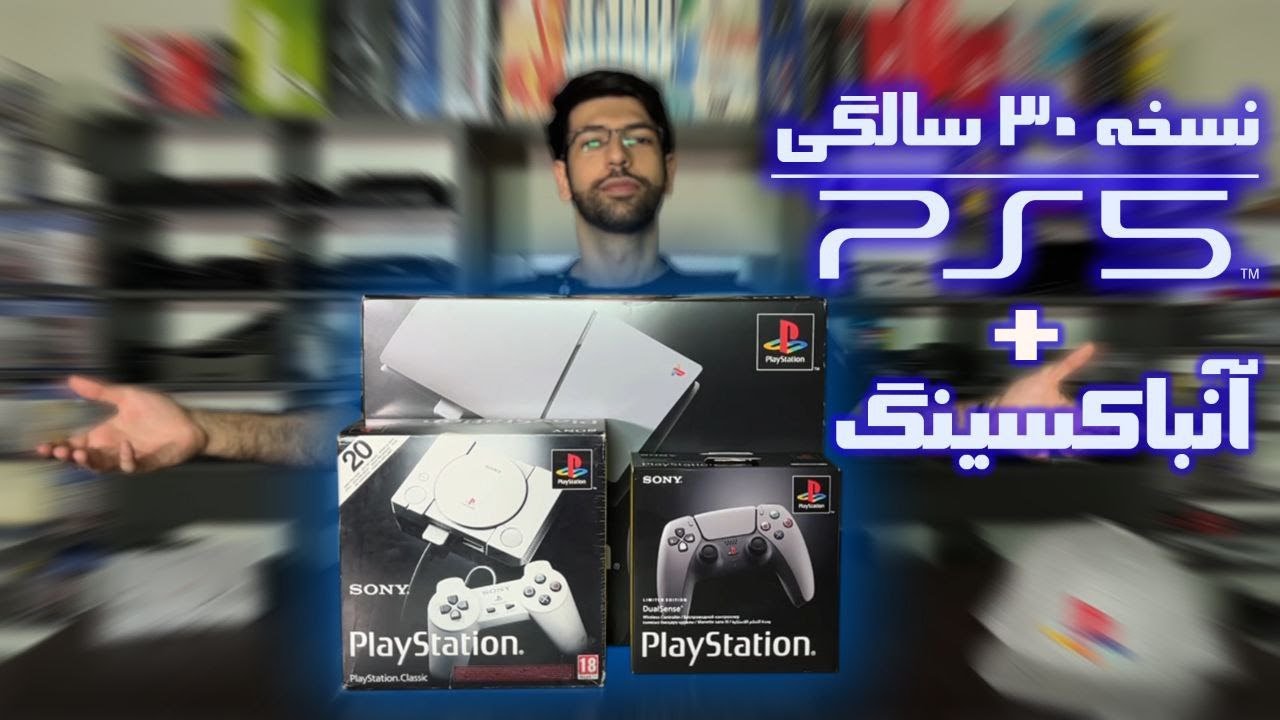 آنباکسینگ PS5 نسخه سی سالگی!