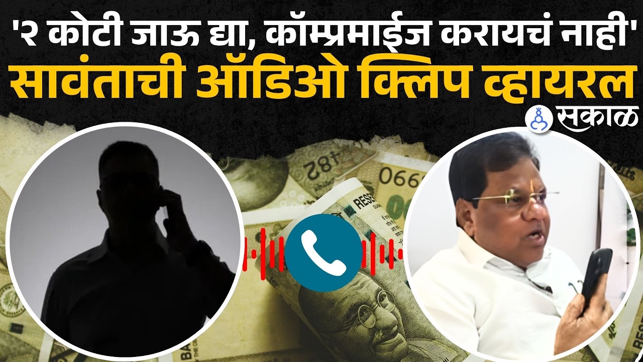 'नुसत गोड गोड बोलून नाही काम दाखवायचं आपलं! याद्या तयार करा' | Tanaji Sawant audio clip viral