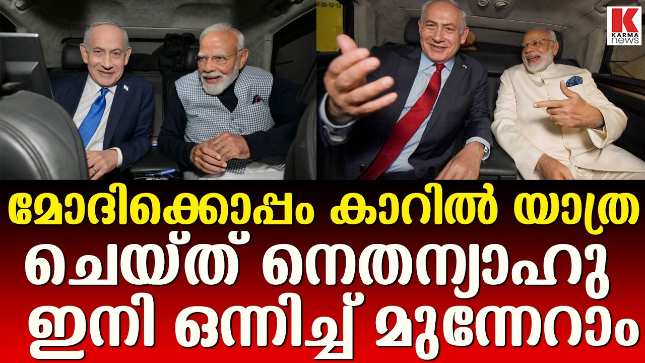മോദിയുടെ കാർ  ഡിപ്ലോമസി ഹിറ്റ് ;ഇസ്രയേലിലും നെതന്യാഹുവിനൊപ്പം മോദി കാറിൽ