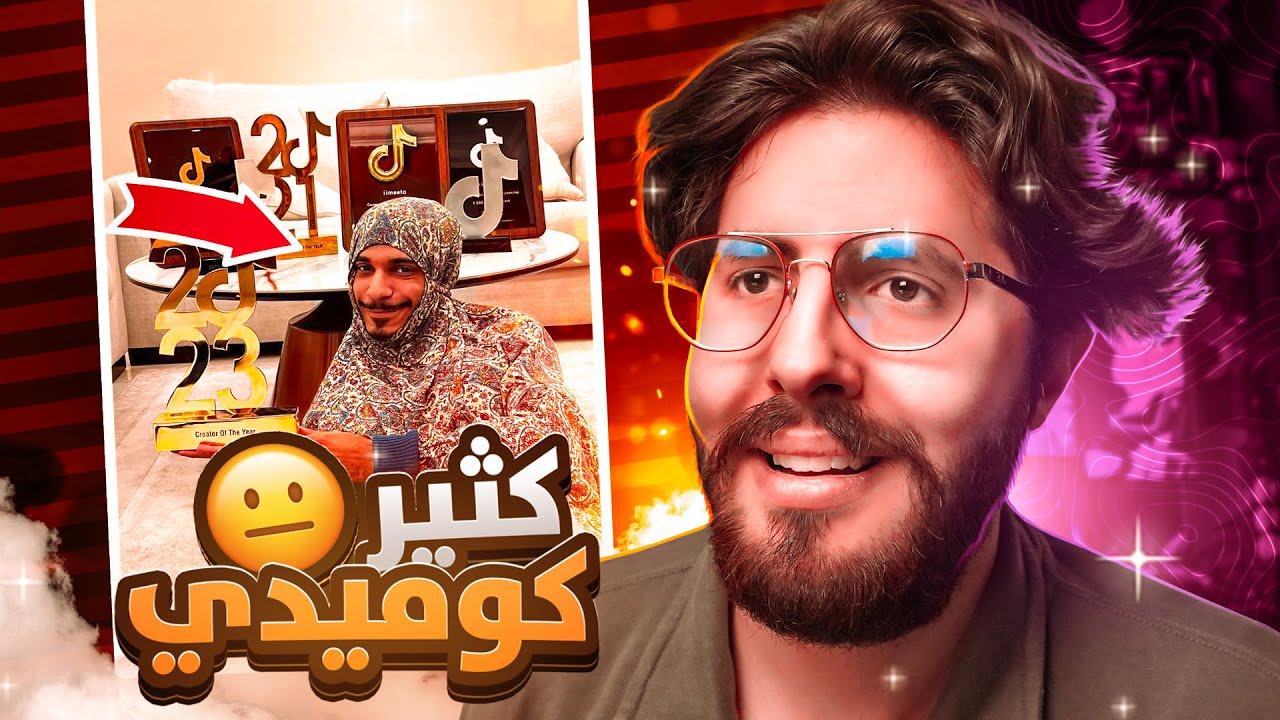 اكبر دليل انو تيك توك عبارة عن واسطات