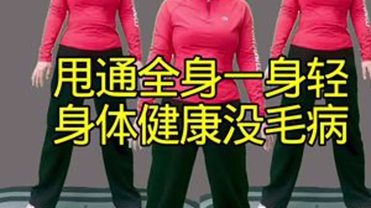 #健身 #养生操 #健身操 #运动减脂 #健康减脂