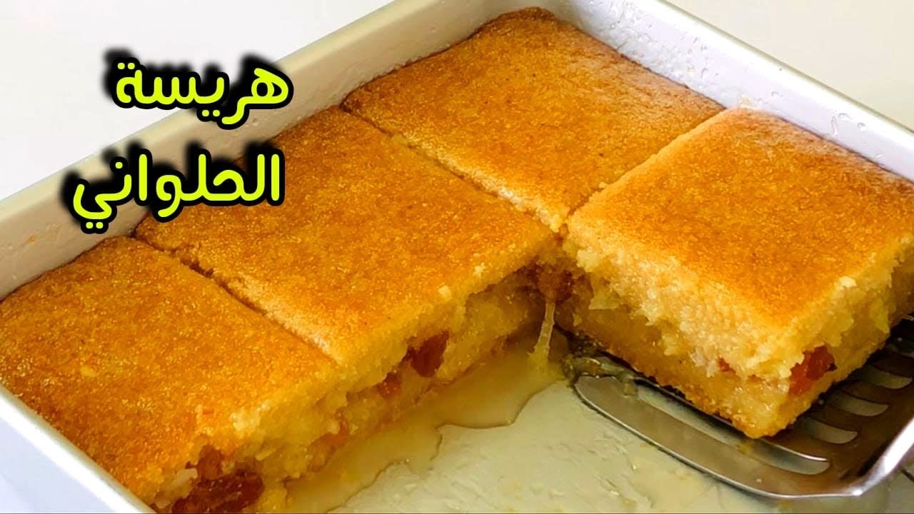 طريقه الهريسه المحشيه باسرار الحلواني