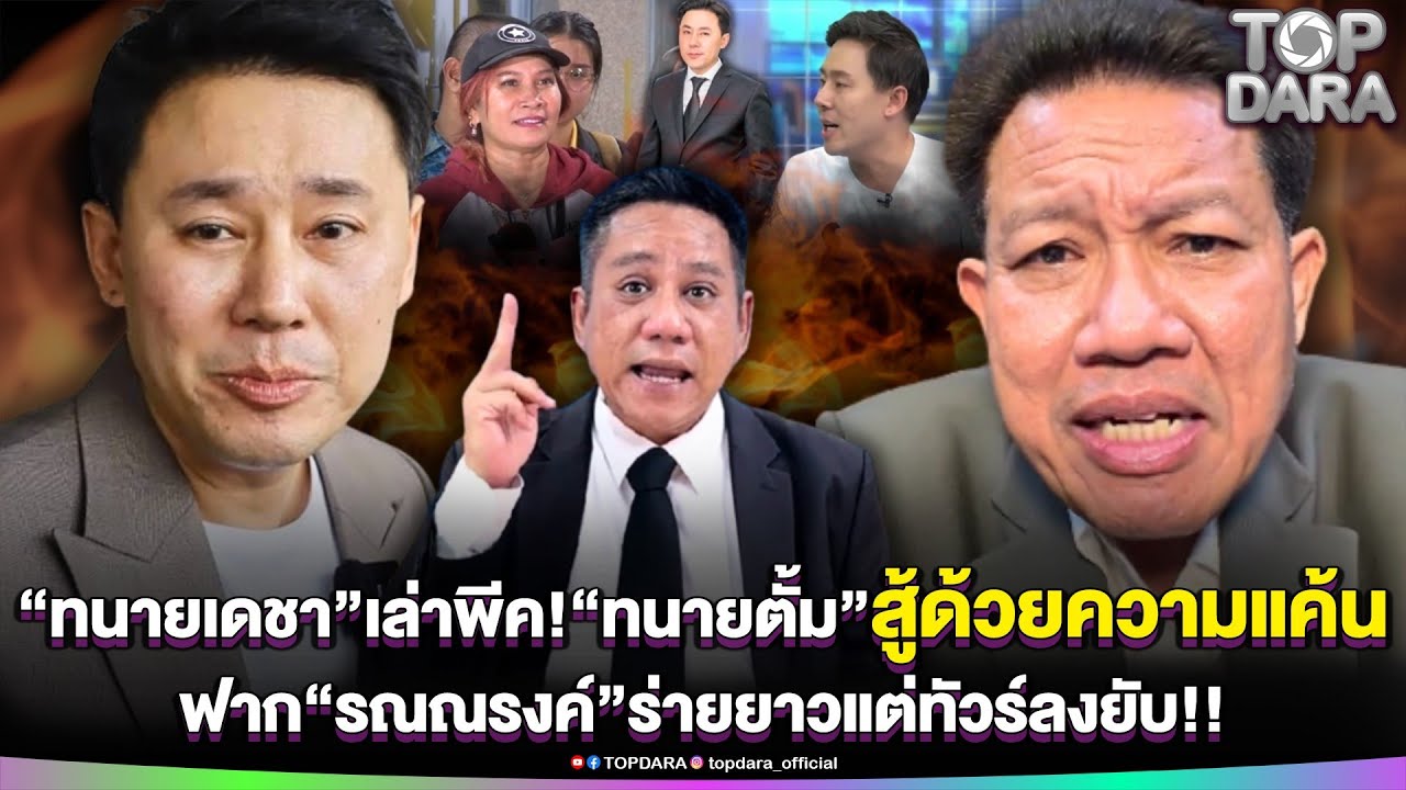 “ทนายเดชา”เล่าพีค“ทนายตั้ม”สู้ด้วยความแค้น ก้มกราบน้ำตานองหน้า “รณณรงค์”ร่ายยาวแต่ทัวร์ลง | TOP DARA
