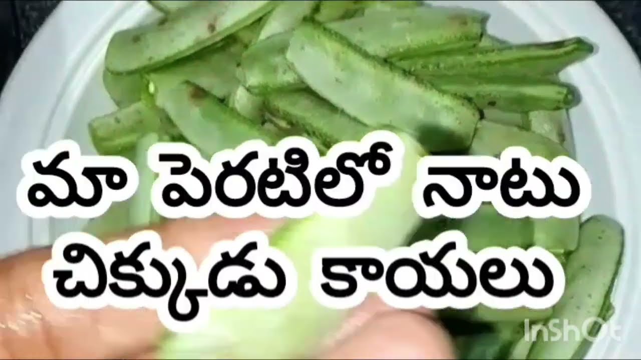 మా పెరటి లో కాసిన చుక్కుడు కాయలు తో చిక్కుడుకాయ వెల్లుల్లి కారం తో ఫ్రై 