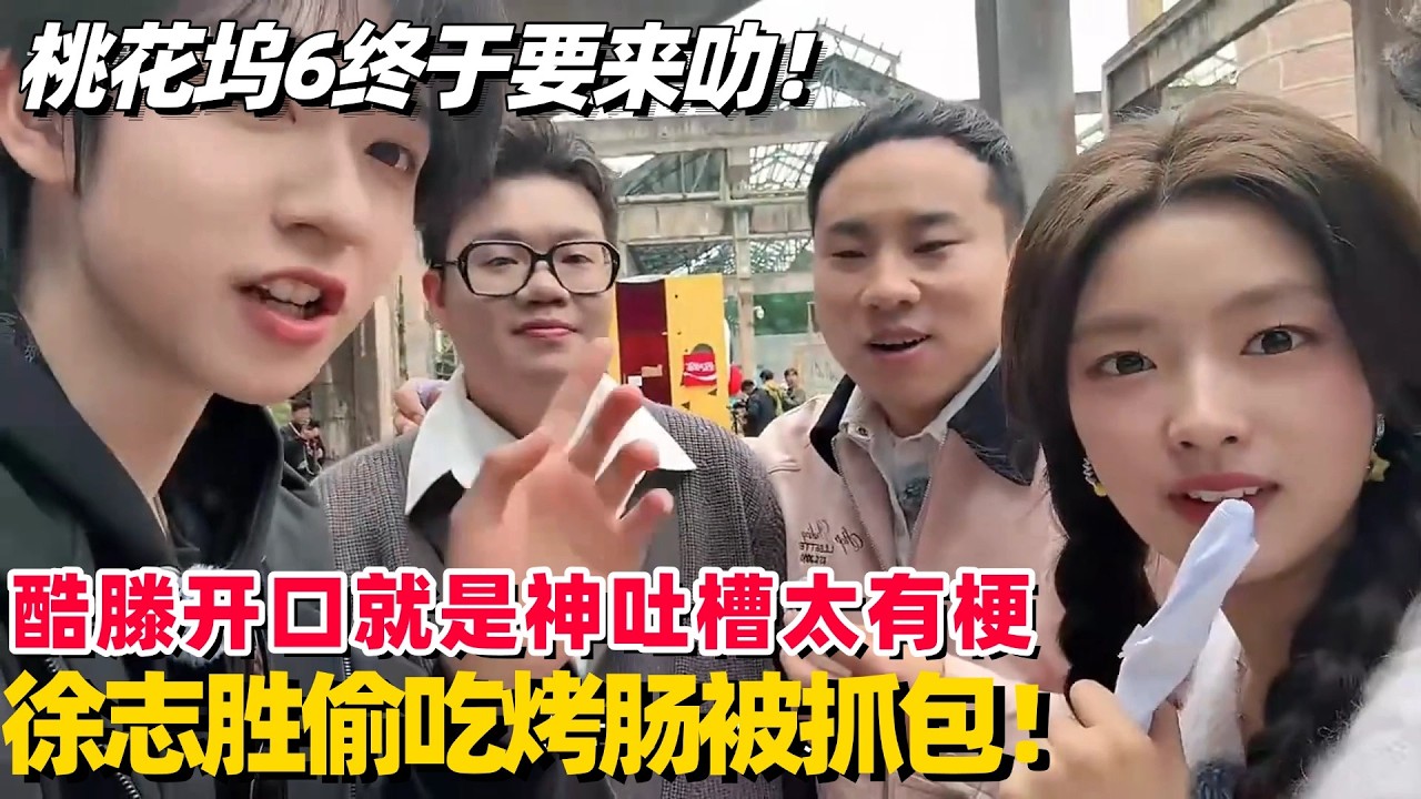 桃花坞6终于要来了！徐志胜酷滕偷吃蓝莓被抓包！短短30分钟怎么全是笑点！#五十公里桃花坞 #桃花坞6 #酷酷的滕 #贺峻霖 #徐志胜