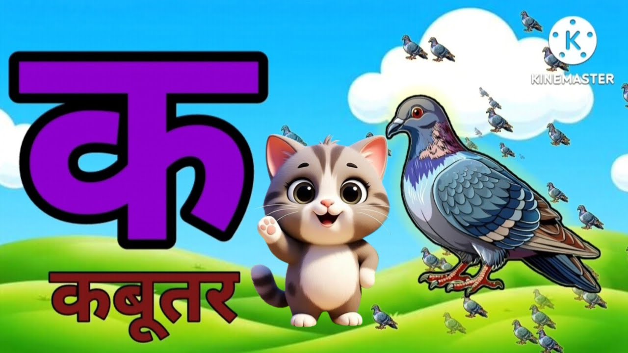🕊️ क से कबूतर | Hindi Varnamala | Ka Se Kabootar | Hindi Alphabet for Kids | Kuku Kids TV