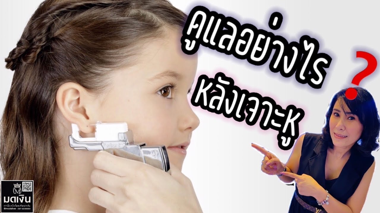 Ep.2 หลังเจาะหู ดูแลอย่างไร                 #มดเงิน #modsilver  #เจาะหู #เครื่องเงิน #เครื่องประดับ