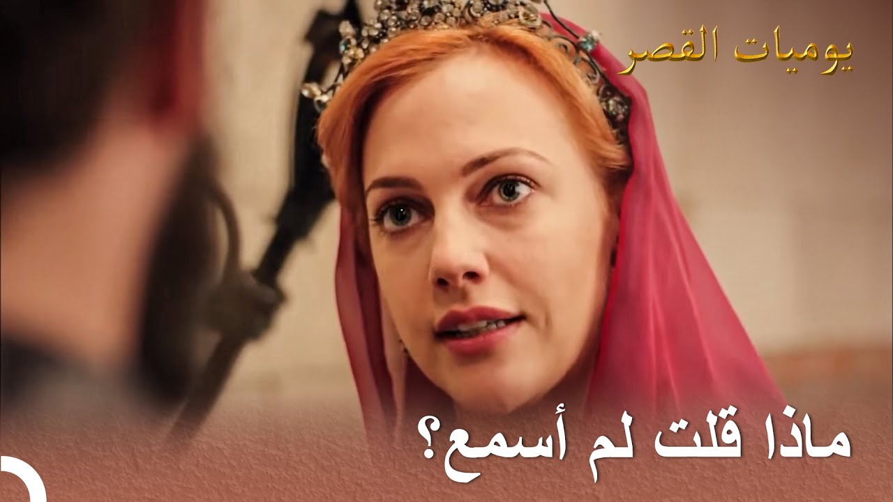 سَأُرْسِلُ مَا لَا يُرِيدُونَهُ |  يوميات القصر