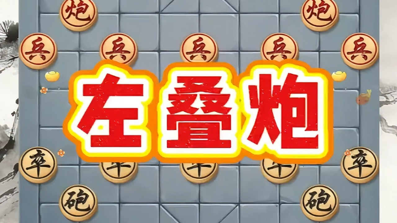 “左叠炮”风险与收益并存的布局#象棋飞刀#象棋绝杀#象棋#象棋残局#象棋大师