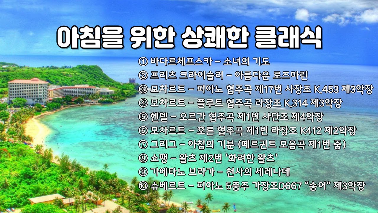 아침을 위한 상쾌한 클래식 | Best classical music for refreshing morning!