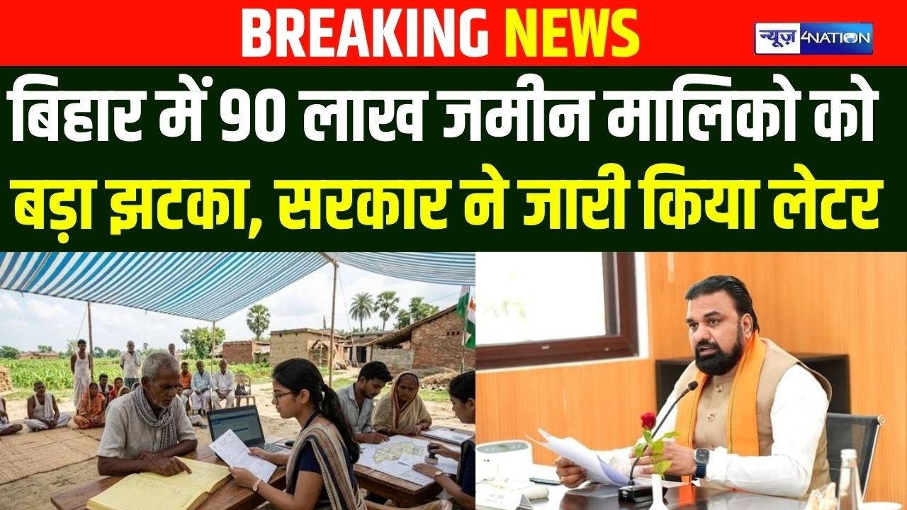 Bihar में 90 लाख जमीन मालिको को बड़ा झ/टका, सरकार ने जारी किया लेटर | Bihar News | News4Nation