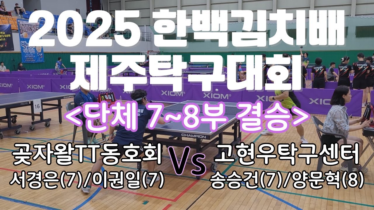 2025 한백김치배 제주탁구대회 7~8부 단체전 결승 [이권일7서경은7 vs 송승건7양문혁8]