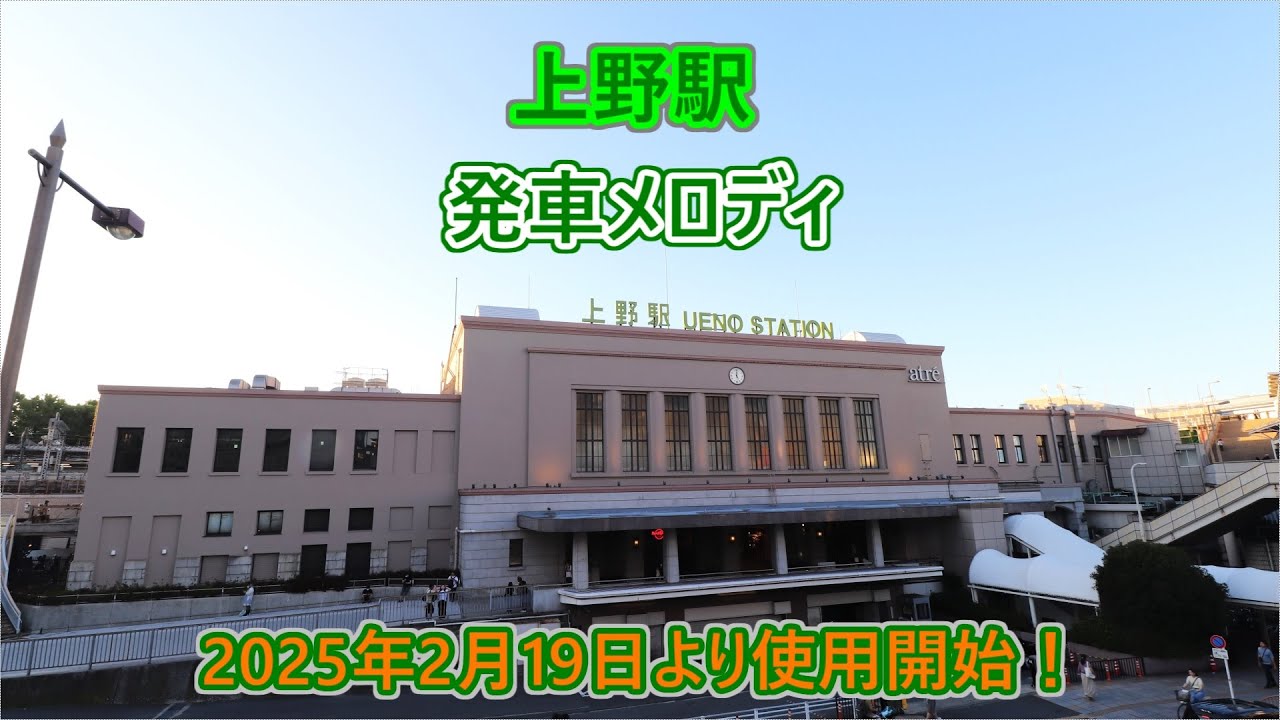 【1～13番線のみ変更・2025年2月19日より使用開始！】 京浜東北線・山手線・宇都宮線・高崎線・常磐線・上野東京ライン 上野駅 発車メロディ