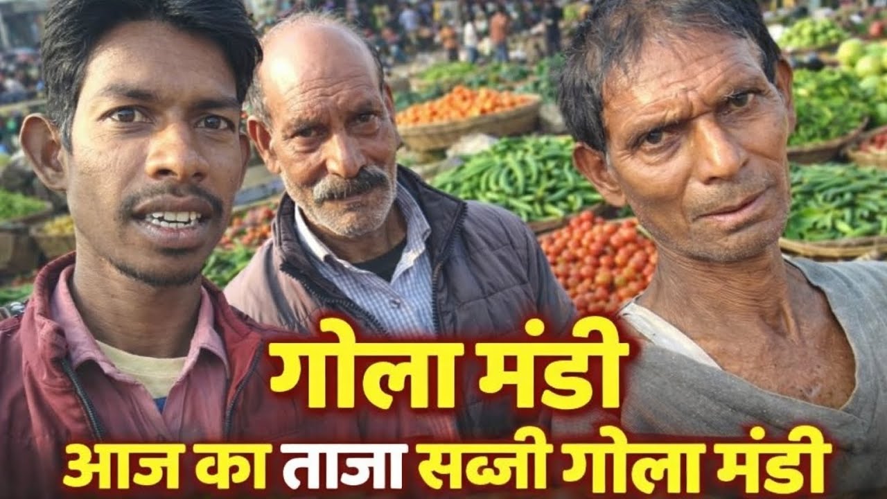 गोला मंडी आज का ताजा सब्जी