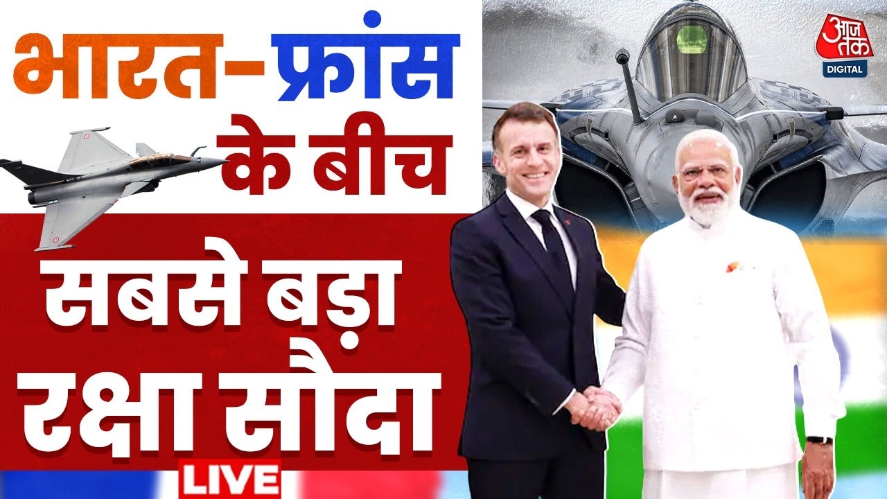 India-France Defence Deal:  3.25 लाख करोड़ की डील, India बना रहा है Fighter Jet उद्योग का भविष्य
