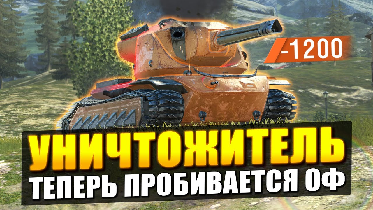 УНИЧТОЖИТЕЛЬ ПОСЛЕ РЕБАЛАНСА - ТЕБЕ ТАКОЕ НУЖНО? Tanks Blitz