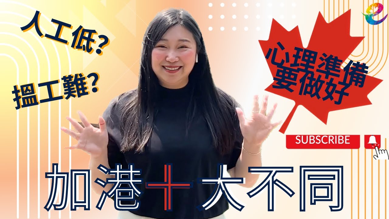 加港「十大」不同(Part 2)｜加拿大超重稅？找工作很難？居加拿大前要做好的心理準備！ #理想與現實 #心理準備 #streama #streamb #移民加拿大