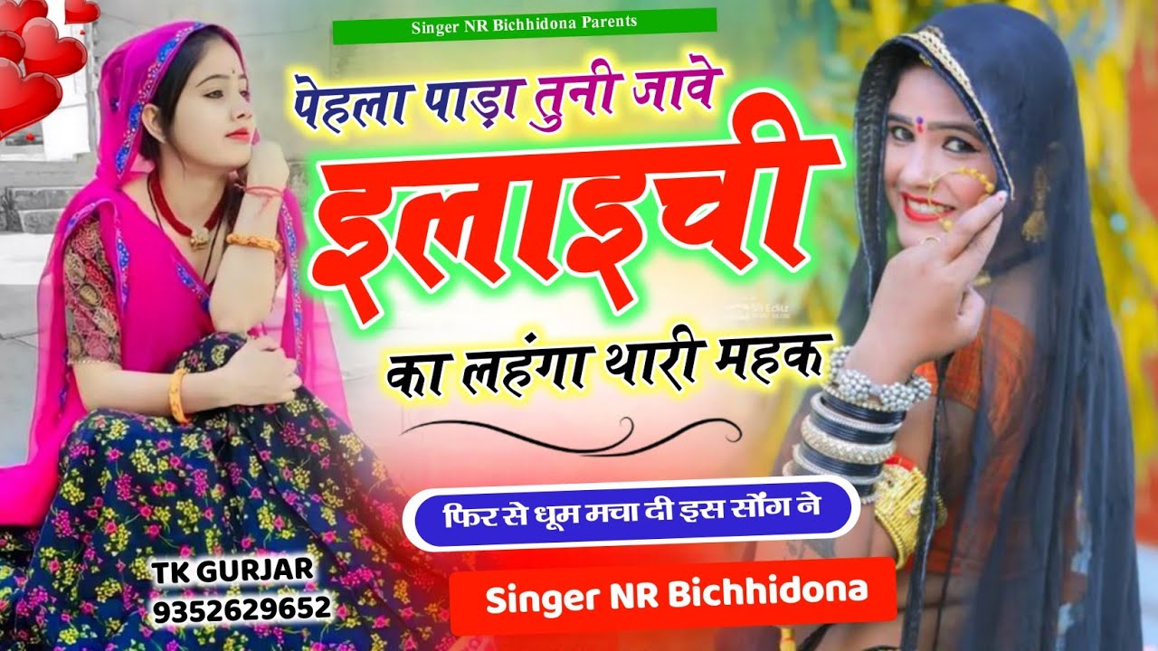 New Trending Song पेहला पाड़ा तुनी जावे इलाइची का लहंगा थारी महक #सिंगर_नरेंद्र_बिच्छीदोना 2026