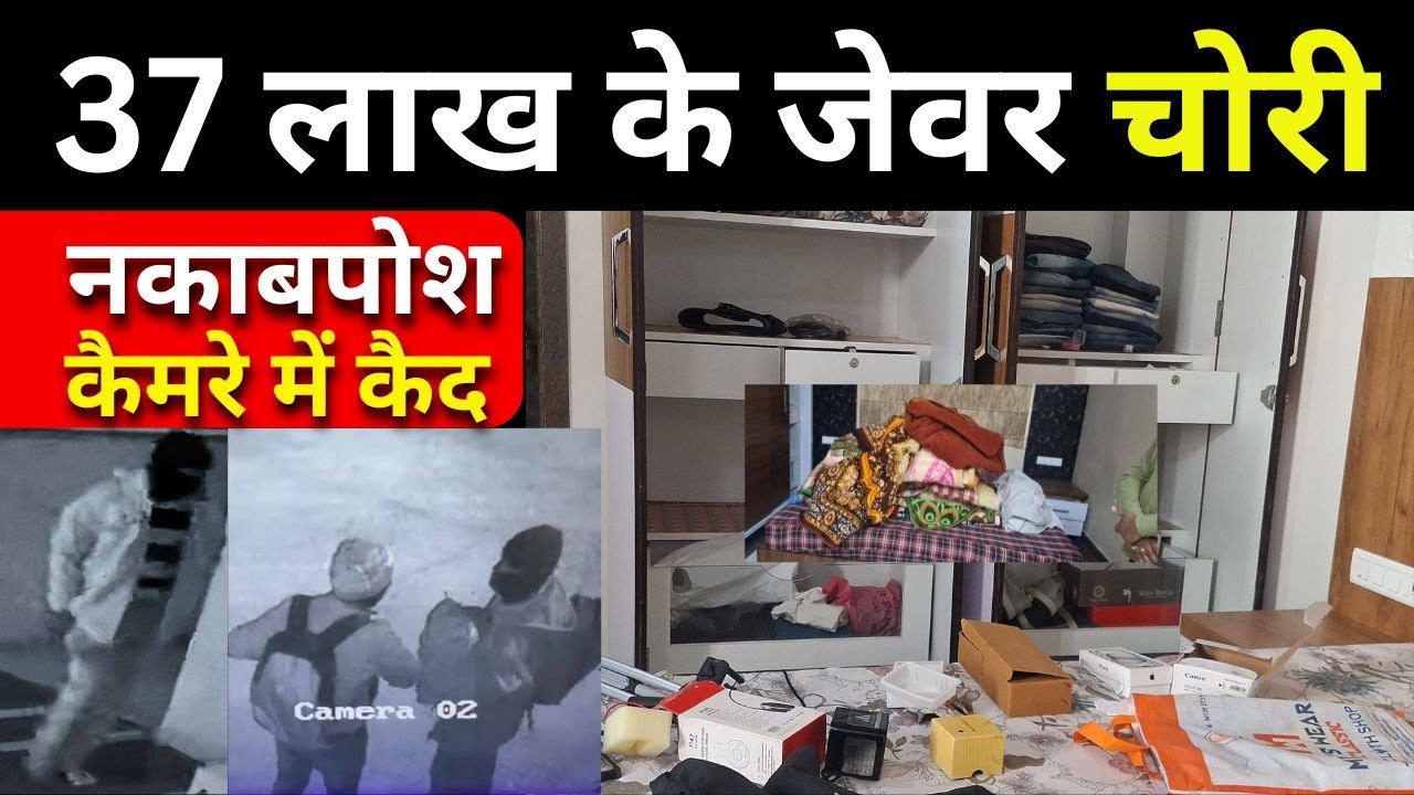 राजसमंद सूने मकान की खिड़की तोड़ लाखों की चोरी, 2 युवक कैमरे में कैद  #rajsamandnews