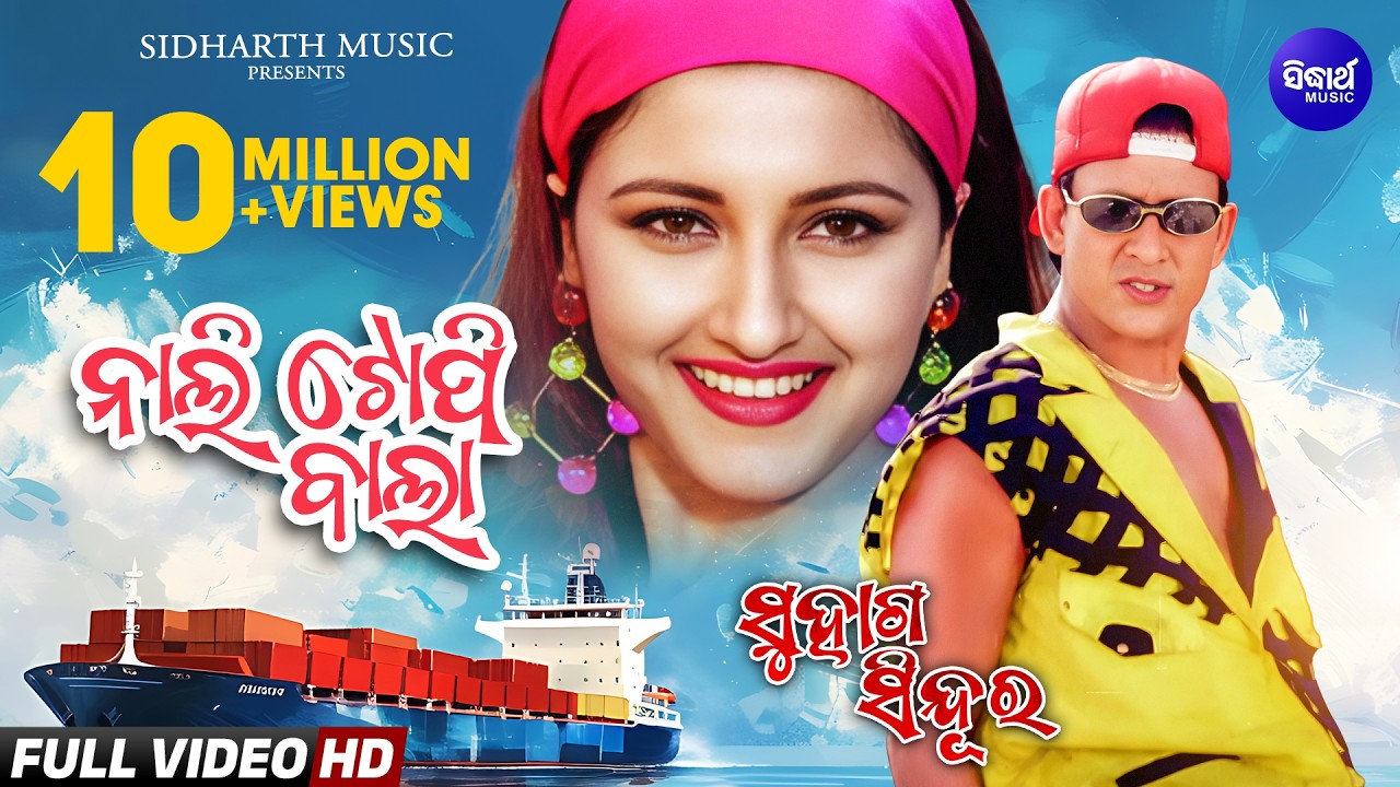 Nali Topi Bala Tora Chali Emiti - Masti Film Song - Suhaga Sindura | ନାଲି ଟୋପି ବାଲା ତୋର ଚାଲି ଏମିତି