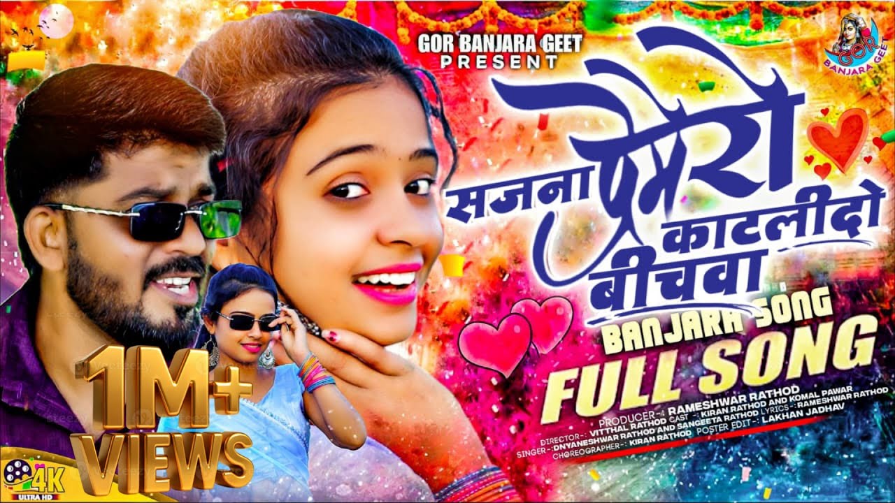 सजना प्रेमेरो काटलीदो बीचवा||SAJANA PREMERO KATLIDO BECHUVA