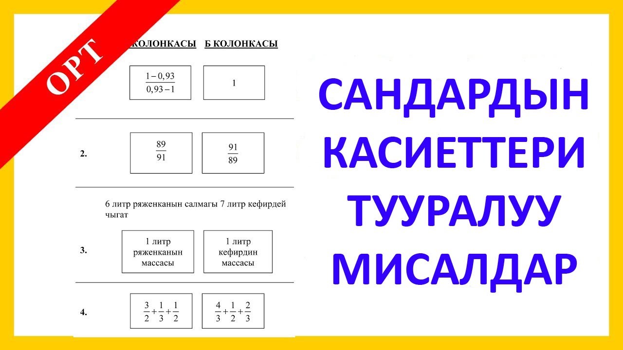 ЖРТ-ОРТ Сандардын касиеттери тууралуу мисалдар