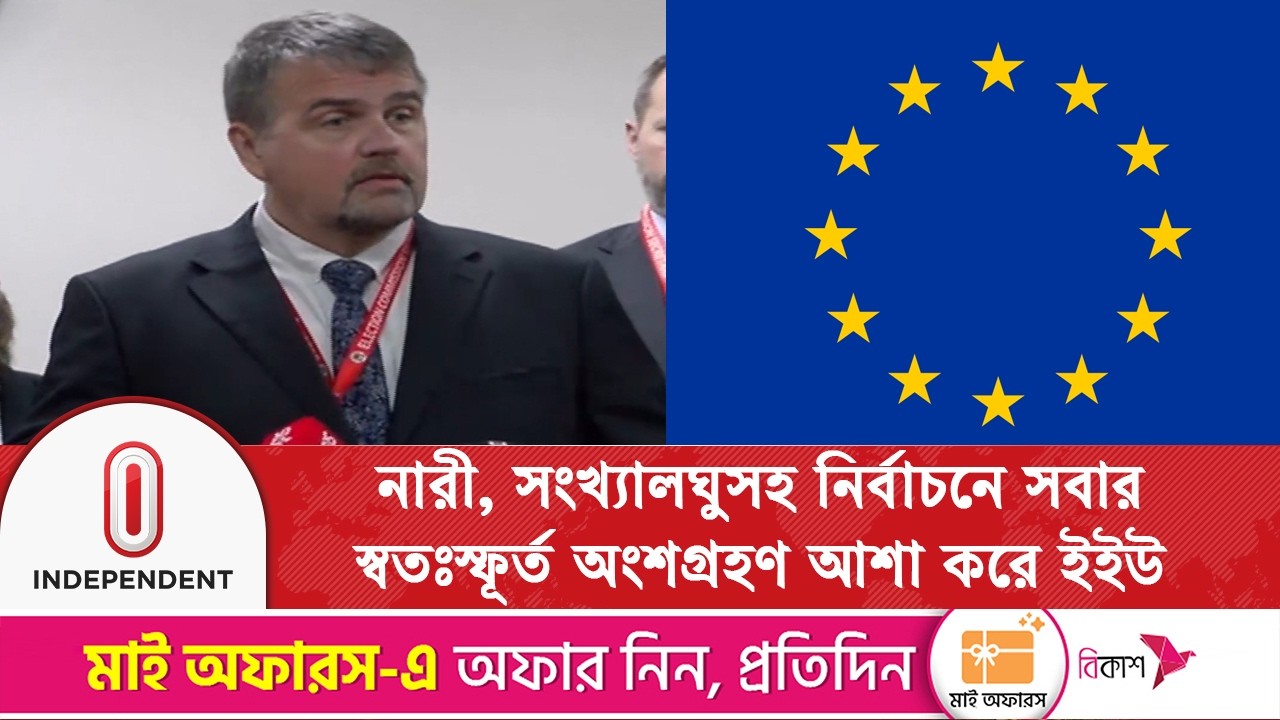 ৬৪ জেলায় নির্বাচন পর্যবেক্ষণ করলেও কোনো মতামত দেবে না ইইউ | EU Election Observation | Independent TV