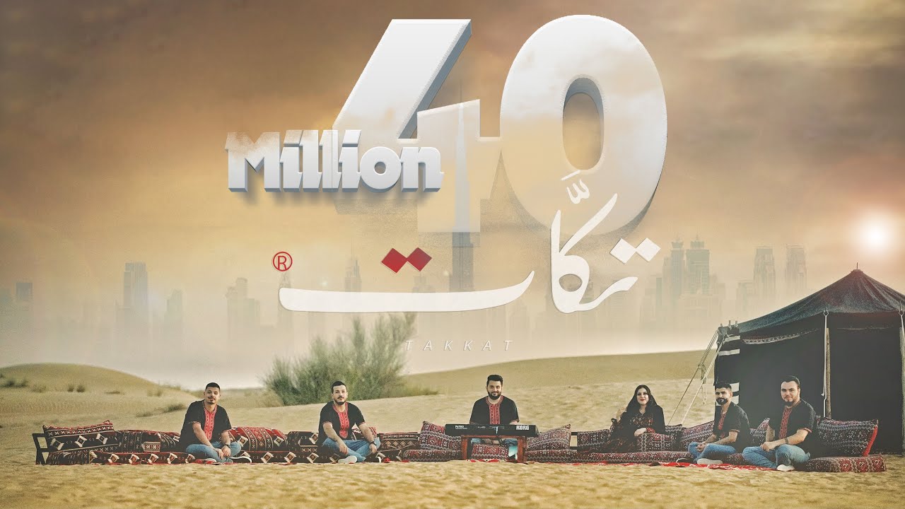 فرقة تكات - يما تعاليلي - صد الغالي - حرام (2023)