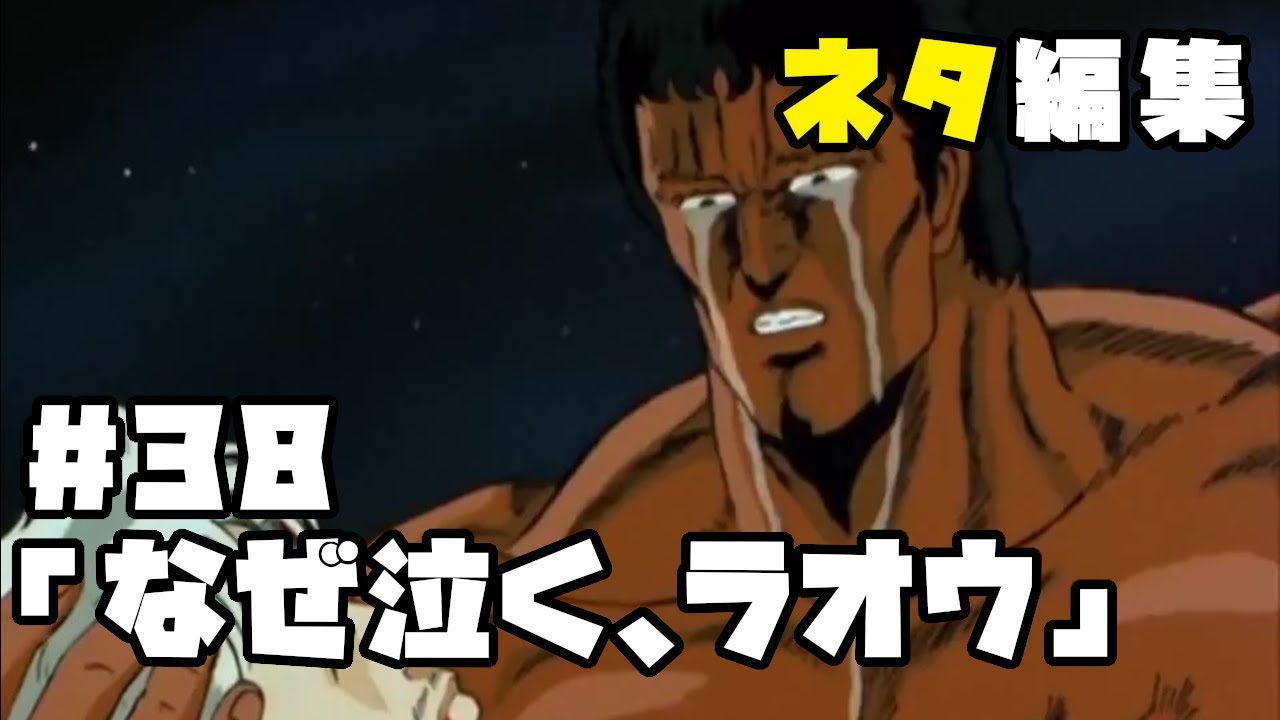 北斗の拳　ネタ編集#38「なぜ泣く、ラオウ」