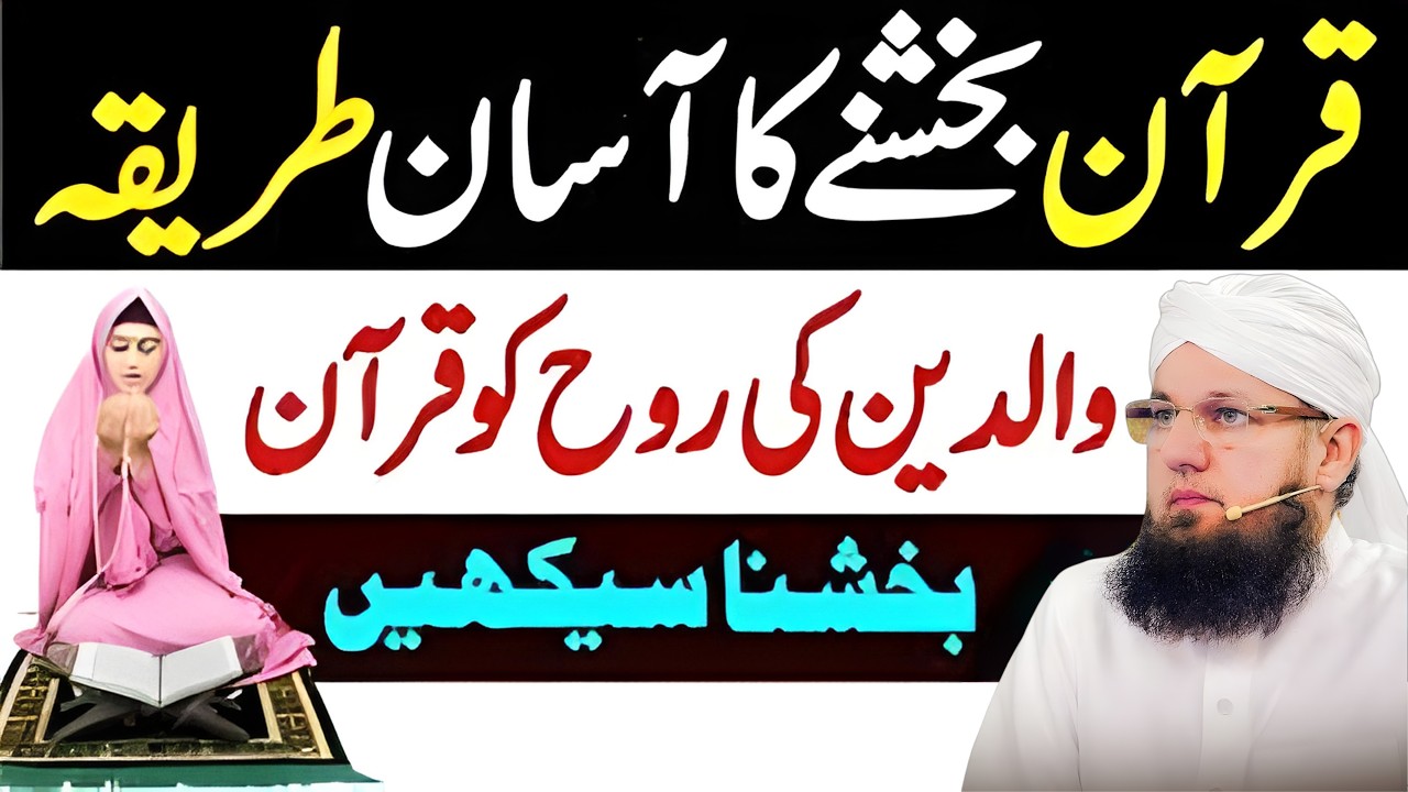 Quran Bakhshne Ka Tarika | Quran Kaise Bakshein | 3 Asan Tareeqay | Esal-e-Sawab Ka Tarika | Abdul