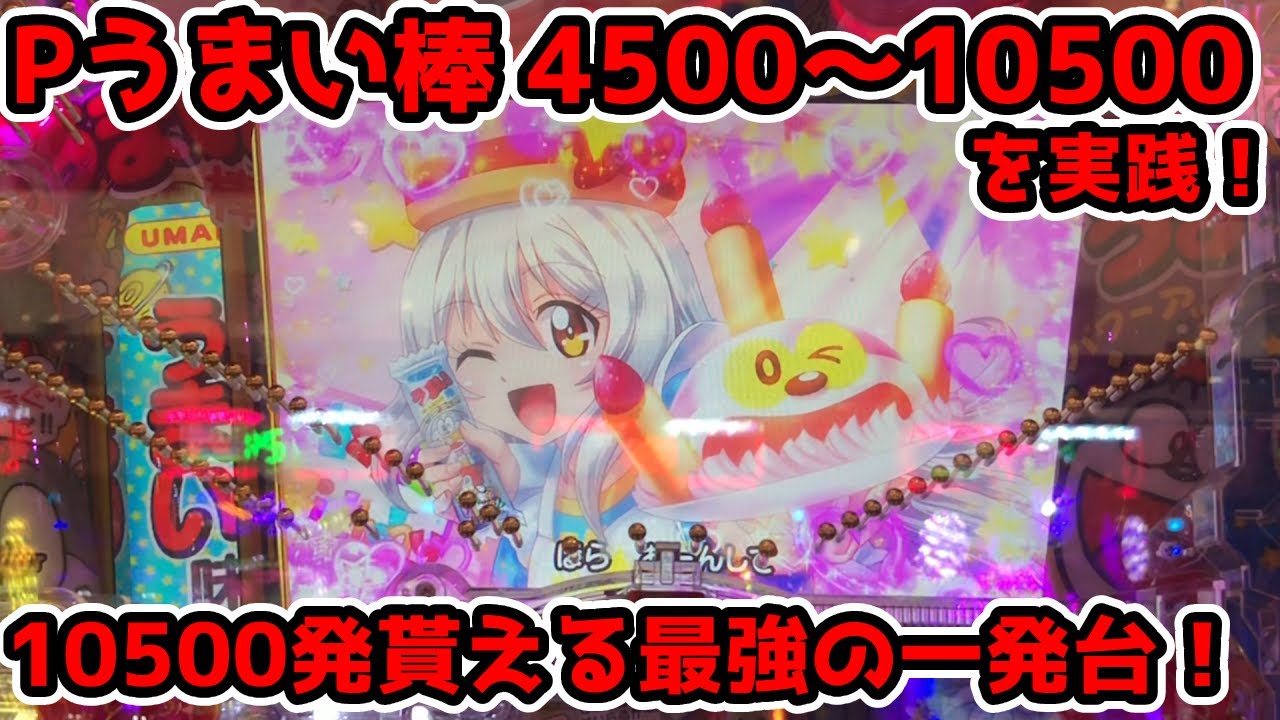 Pうまい棒4500～10500 パチンコ実践 あの10円で買えちゃうお菓子が一撃10500発貰える最強の一発台で登場！うまみちゃんはいいぞ！【パチイレ】