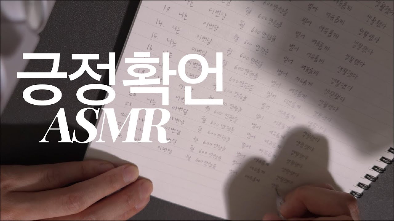 긍정확언쓰기 ASMR