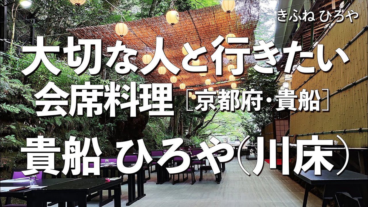 貴船ひろや【京都府・貴船】デートで行きたい京都でおすすめの川床！大切な人と行くならこの会席料理！（和食・隠れ家・名店・一軒家・老舗・懐石料理）