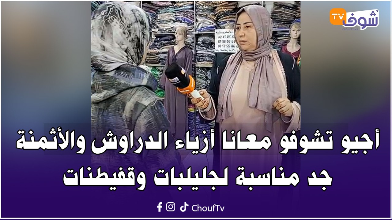 أجيو تشوفو معانا أزياء الدراوش والأثمنة جد مناسبة لجليلبات و قفيطنات فهاد رمضان كلشي يلبس