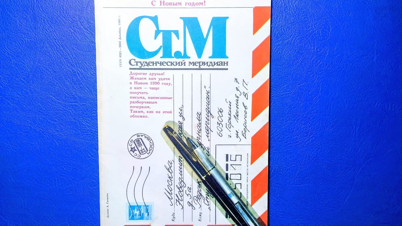 Студенческий Меридиан 1989 (12). 