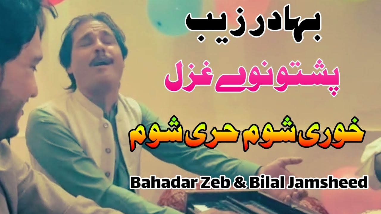 Khowre Shum Here Shum Hu Pa Las Ki Me Gul Pate Day | Bahadar Zeb Ustad | New Ghazal 2023