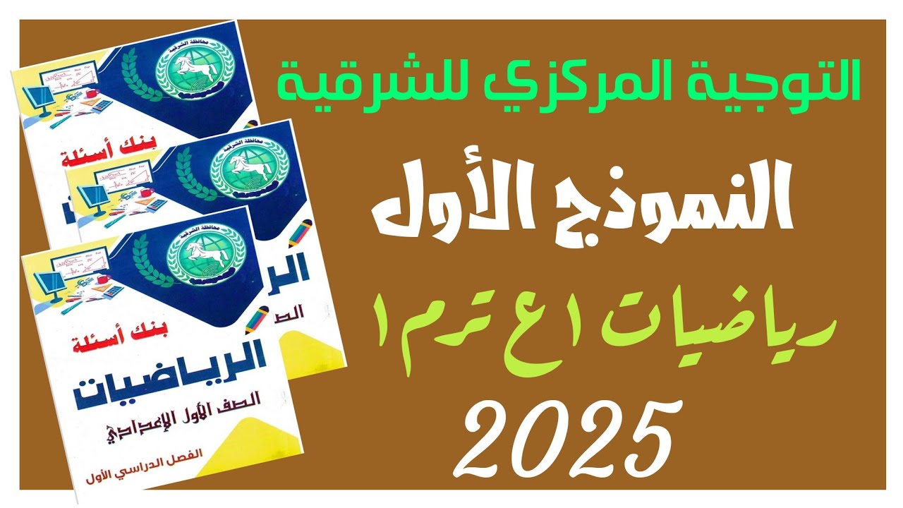 🔥النموذج الأول💥التوجية المركزي للشرقية 🤛١ع ⚡ترم أول✍ ٢٠٢٥م 🌐
