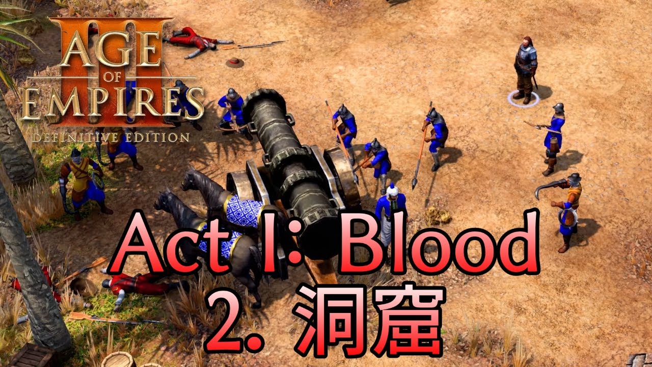 【AoE3DE】キャンペーンACT1: Blood　２．洞窟　最高難易度攻略