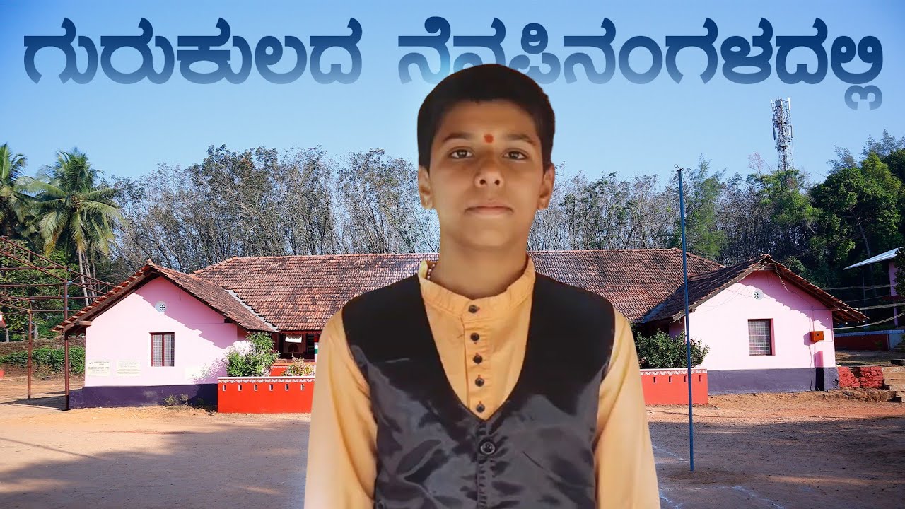 ಶ್ರೀ ಗುರುಕುಲ ಮಾಳ/ನೆನಪಿನಗಳದಿಂದ...