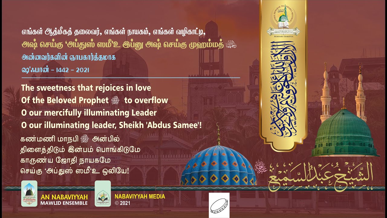 O Our Illuminating Leader, Ash Sheikh 'Abdus Samee'  | Hijrah 1442 | 2021