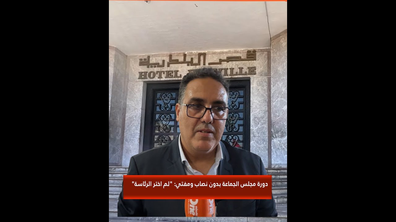 دورة مجلس الجماعة بدون نصاب ومفتي لم اختر الرئاسة
