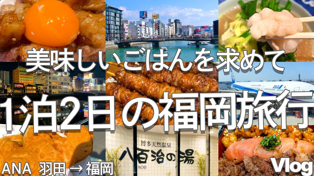 美味しいごはんを求めて1泊2日の福岡旅行（Vlog）